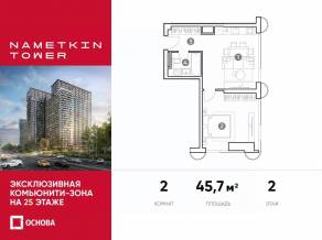 МФК «Nametkin Tower», планировка 2-комнатной квартиры, 45.70 м²