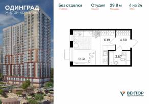 ЖК «Одинград. Квартал Семейный», планировка студии, 29.80 м²