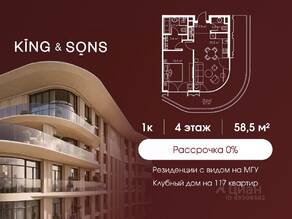 ЖК «King & Sons», планировка 1-комнатной квартиры, 58.50 м²