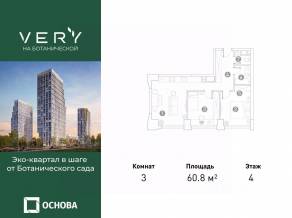 МФК «VERY на Ботанической», планировка 3-комнатной квартиры, 60.80 м²
