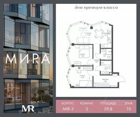 ЖК «МИRА», планировка 2-комнатной квартиры, 59.82 м²