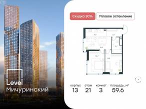 ЖК «Level Мичуринский», планировка 3-комнатной квартиры, 59.60 м²