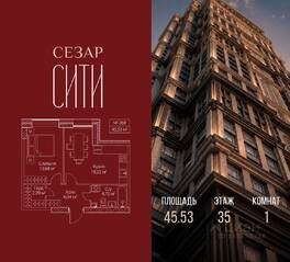 ЖК «SEZAR CITY», планировка 1-комнатной квартиры, 45.53 м²