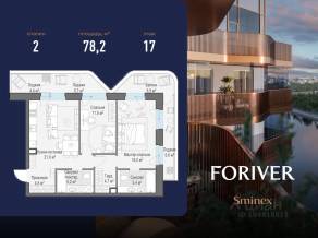 ЖК «Квартал Foriver», планировка 2-комнатной квартиры, 78.20 м²