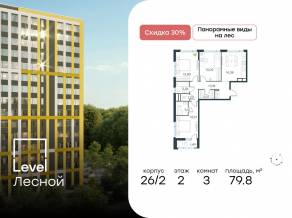 ЖК «Level Лесной», планировка 3-комнатной квартиры, 79.80 м²