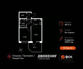 Апарт-комплекс «Движение. Говорово», планировка 2-комнатной квартиры, 48.55 м²