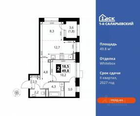 ЖК «1-й Саларьевский», планировка 2-комнатной квартиры, 49.80 м²