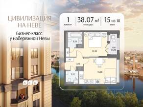 ЖК «Цивилизация на Неве», планировка 1-комнатной квартиры, 38.07 м²
