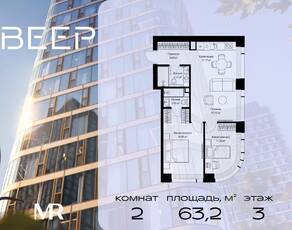 ЖК «Veer», планировка 2-комнатной квартиры, 63.22 м²