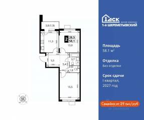 ЖК «1-й Шереметьевский», планировка 2-комнатной квартиры, 58.10 м²