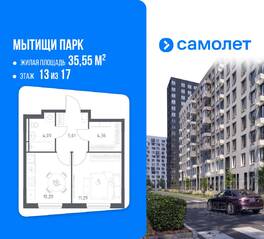 ЖК «Мытищи Парк», планировка 1-комнатной квартиры, 35.55 м²