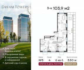 ЖК «Dream Towers», планировка 3-комнатной квартиры, 103.90 м²
