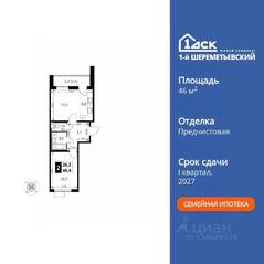 ЖК «1-й Шереметьевский», планировка 2-комнатной квартиры, 46.40 м²