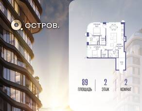 ЖК «Остров», планировка 2-комнатной квартиры, 89.00 м²