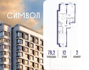 ЖК «Символ», планировка 2-комнатной квартиры, 79.20 м²