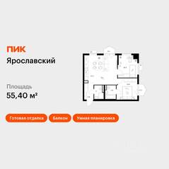 ЖК «Ярославский», планировка 2-комнатной квартиры, 55.40 м²