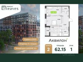 ЖК «Аквилон Leaves», планировка 2-комнатной квартиры, 62.15 м²