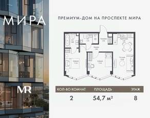 ЖК «МИRА», планировка 2-комнатной квартиры, 54.69 м²