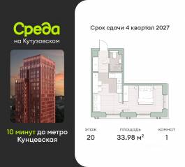 ЖК «Среда на Кутузовском», планировка 1-комнатной квартиры, 33.98 м²