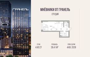 ЖК «Мнёвники от Гранель», планировка студии, 28.41 м²