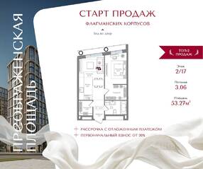ЖК «Преображенская площадь», планировка 1-комнатной квартиры, 53.27 м²