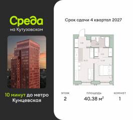 ЖК «Среда на Кутузовском», планировка 1-комнатной квартиры, 40.38 м²