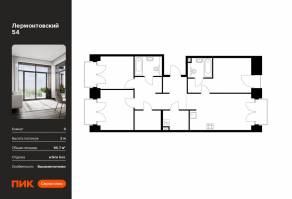 ЖК «Лермонтовский 54», планировка 3-комнатной квартиры, 86.20 м²