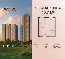 ЖК «Twelve», планировка 2-комнатной квартиры, 40.70 м²