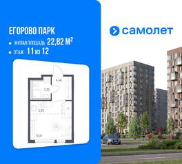 ЖК «Егорово Парк», планировка 1-комнатной квартиры, 22.82 м²