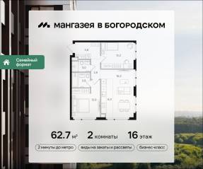 ЖК «Мангазея в Богородском», планировка 2-комнатной квартиры, 62.70 м²