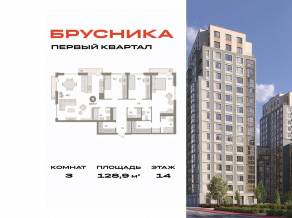 ЖК «Первый квартал», планировка 3-комнатной квартиры, 128.90 м²
