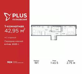ЖК «Plus Пулковский», планировка 1-комнатной квартиры, 42.95 м²