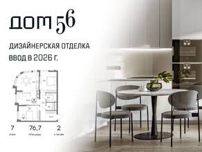 ЖК «Дом 56», планировка 2-комнатной квартиры, 76.70 м²