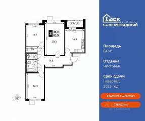 ЖК «1-й Ленинградский», планировка 3-комнатной квартиры, 84.00 м²