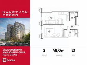 МФК «Nametkin Tower», планировка 2-комнатной квартиры, 48.00 м²