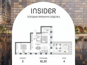 Апарт-комплекс «Инсайдер», планировка 2-комнатной квартиры, 81.22 м²