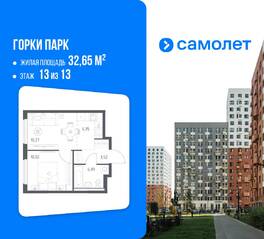 ЖК «Горки Парк», планировка 1-комнатной квартиры, 32.65 м²
