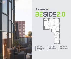 ЖК «Аквилон BESIDE 2.0», планировка 3-комнатной квартиры, 85.80 м²