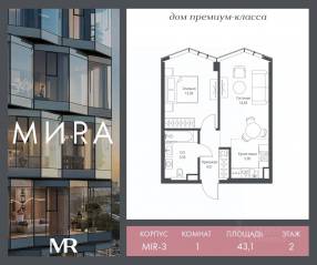 ЖК «МИRА», планировка 1-комнатной квартиры, 43.13 м²
