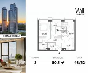 ЖК «Will Towers», планировка 3-комнатной квартиры, 80.30 м²