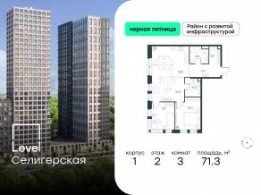 ЖК «Level Селигерская», планировка 3-комнатной квартиры, 71.30 м²