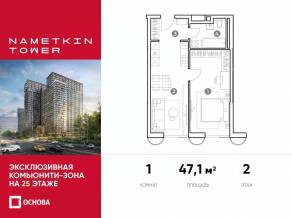 МФК «Nametkin Tower», планировка 2-комнатной квартиры, 47.10 м²