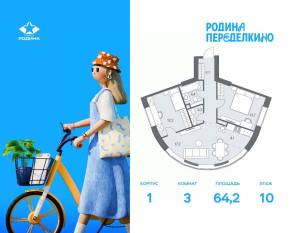 ЖК «Родина Переделкино», планировка 3-комнатной квартиры, 64.20 м²