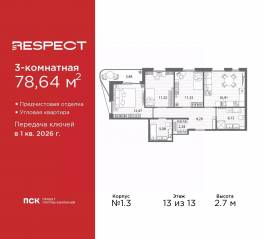 ЖК «Respect», планировка 3-комнатной квартиры, 78.64 м²