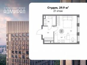 ЖК «Адмирал», планировка студии, 29.90 м²