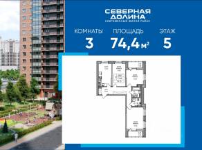 ЖК «Северная долина», планировка 3-комнатной квартиры, 74.40 м²
