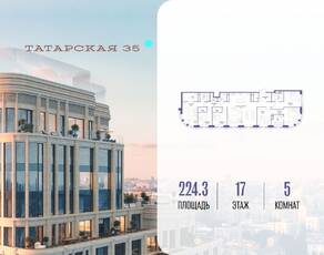 ЖК «Татарская 35», планировка 5-комнатной квартиры, 224.30 м²