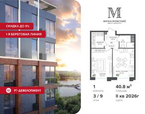 ЖК «Михалковский», планировка 1-комнатной квартиры, 40.80 м²