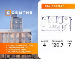ЖК «Событие», планировка 4-комнатной квартиры, 120.70 м²