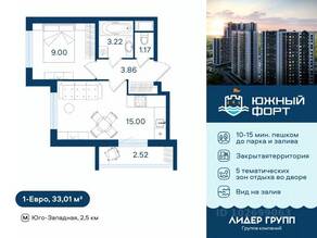 ЖК «Южный форт», планировка 1-комнатной квартиры, 33.01 м²